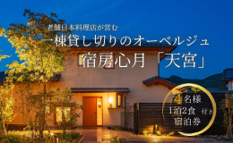 【ふるさと納税】有田焼・骨董を楽しむ有田町唯一のオーベルジュ 宿坊心月 「天宮」 1泊 4名様 宿泊プラン オーベルジュ 旅行 宿泊 チケ