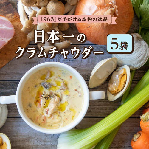 日本一のクラムチャウダー 5袋セット　180ｇ×5袋　ホンビノス　クラムチャウダー　船橋　963　ラーメン屋 138590 - 千葉県船橋市