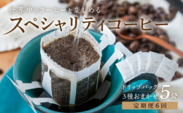 旅する気分になる世界中のスペシャリティコーヒーを季節に合わせて詰め合わせたコーヒードリップバッグ。ドリップバッグなので、プチご褒美にもぴったりです。お気に入りのカップで気軽にドリップしてください■特徴