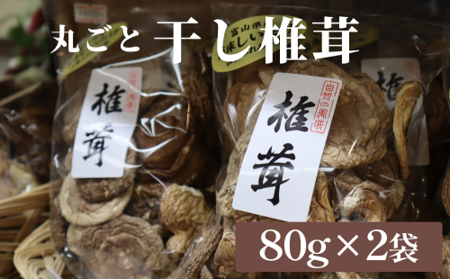 干し椎茸 80g×2袋（丸ごと） 富山県 氷見市 干し シイタケ 野菜 出汁 そのまま どんこ 1386058 - 富山県氷見市