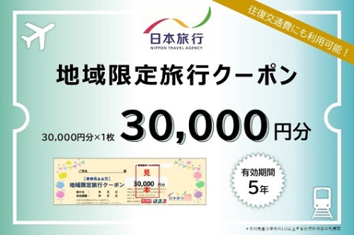 三重県名張市　日本旅行　地域限定旅行クーポン30,000円分 1386066 - 三重県名張市