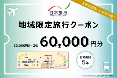 三重県名張市　日本旅行　地域限定旅行クーポン60,000円分 1386069 - 三重県名張市