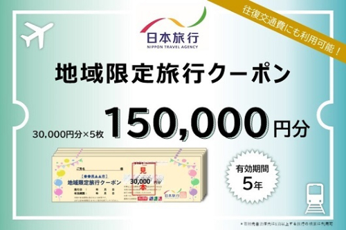 三重県名張市　日本旅行　地域限定旅行クーポン150,000円分 1386072 - 三重県名張市