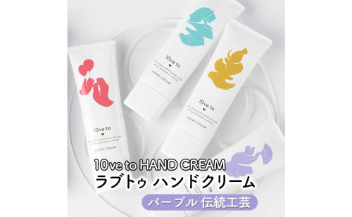 10ve to HAND CREAM　ラブトゥ ハンドクリーム　パープル 伝統工芸 1386077 - 宮城県亘理町