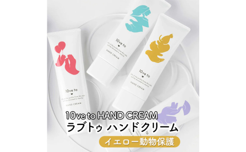 10ve to HAND CREAM　ラブトゥ ハンドクリーム　イエロー動物保護 1386078 - 宮城県亘理町