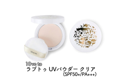 SPF50+なのにサラサラ10ve to UVパウダー SPF50+ / PA+++ の高い日焼け止め効果で日中の強い紫外線からお肌を守ります。 サラサラの微粒子パウダー＆オリジナルパフで憧れのセミマ