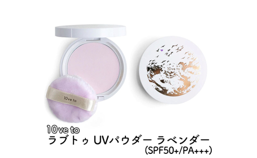 10ve to ラブトゥ UVパウダー ラベンダー(SPF50+/PA+++) 1386082 - 宮城県亘理町