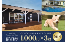 Grande Private Dog Resort Hitachi で愛犬と特別な時間をお過ごしください。 都心から車で70分、茨城県小美玉市に位置するこのリゾートの魅力を紹介します。 ＜9つの魅力＞