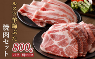 ルスツ羊蹄ぶた 焼肉セット バラ 肩ロース 各200g×2パック 800g オンライン 申請 ふるさと納税 北海道 留寿都 豚肉 豚 ブランド豚 肉 お肉 ポーク 焼肉 4mm スライス 小分け 便利 冷凍 国産 お取り寄せ 留寿都村【22013】