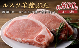北海道の羊蹄山麓、留寿都村にあります自社農場で育った『ルスツ羊蹄ぶた』は、麦を多く含んだこだわりの飼料と羊蹄山麓の綺麗な水と空気で飼育され「豚にやさしく、人にやさしい」安心安全なオリジナルブランド豚で