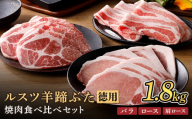 ルスツ羊蹄ぶた 徳用 焼肉セット バラ 肩ロース ロース 1.8kg オンライン 申請 ふるさと納税 北海道 留寿都 豚肉 豚 ブランド豚 肉 お肉 ポーク 焼肉 4mm スライス 小分け 便利 冷凍 国産 お取り寄せ 留寿都村【22017】