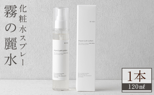 K-200-A 霧の麗水・化粧水スプレー Aqua Lush Lotion アクア ラッシュ ローション(120ml×1本)【Connect smiles(コネクトスマイルズ)】霧島市 化粧品 コスメ 美容 基礎化粧 1386153 - 鹿児島県霧島市