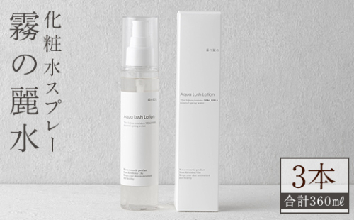 K-200-B 霧の麗水・化粧水スプレー Aqua Lush Lotion アクア ラッシュ ローション(120ml×3本・合計360ml)【Connect smiles(コネクトスマイルズ)】霧島市 化粧品 コスメ 美容 基礎化粧 1386154 - 鹿児島県霧島市