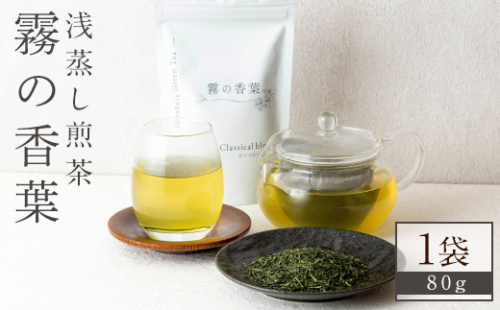 K-201-A 霧の香葉・浅蒸し煎茶 Classical blend クラシカルブレンド(80g×1袋)【Connect smiles(コネクトスマイルズ)】霧島市 国産 お茶 茶葉 緑茶 1386155 - 鹿児島県霧島市