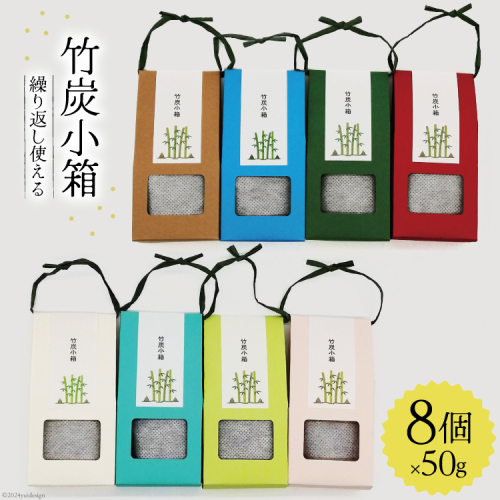 竹炭 竹炭小箱 50g×8個 セット [ROCKY WOOD JOB合同会社 宮崎県 美郷町 31bh0011] 日用品 消臭 脱臭 除湿 エコ 竹 たけ 繰り返し使える 1386163 - 宮崎県美郷町