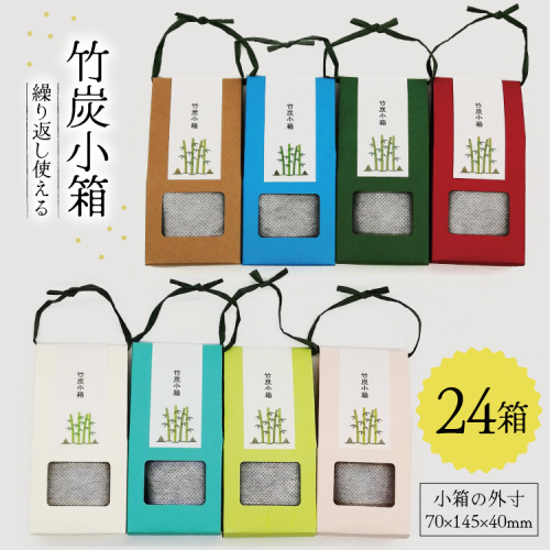 竹炭 竹炭小箱 24箱 セット [ROCKY WOOD JOB合同会社 宮崎県 美郷町 31bh0006] 日用品 消臭 脱臭 除湿 エコ 竹 たけ 繰り返し使える 脱臭炭 1386164 - 宮崎県美郷町