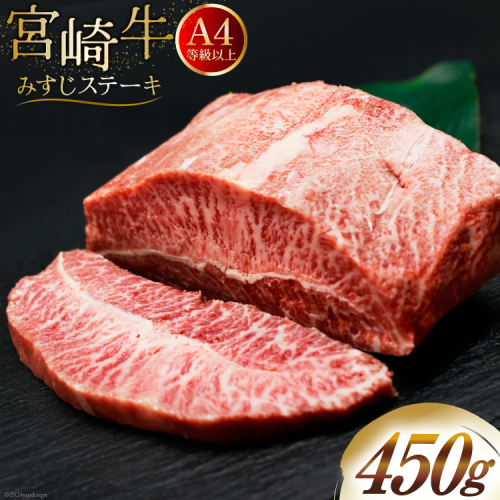 肉 牛肉 宮崎牛 牛みすじステーキ 450g [牛心フードサービス 宮崎県 美郷町 31bm0028] 冷凍 ステーキ ミスジ みすじ 希少部位 ブランド牛 1386231 - 宮崎県美郷町