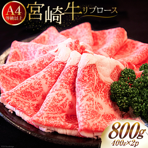 肉 牛肉 宮崎牛 リブロース スライス 800g （400g×2） [牛心フードサービス 宮崎県 美郷町 31bm0062] 冷凍 小分け ブランド牛 リブ 希少部位 1386232 - 宮崎県美郷町
