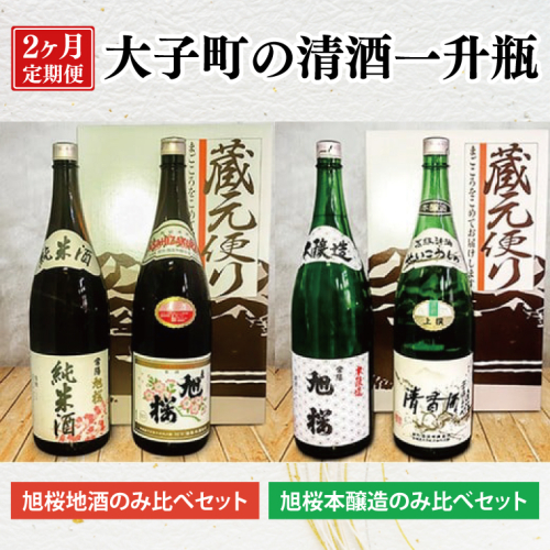 【2ヶ月定期便】珂北酒造 大子町の清酒一升瓶｜常陽 旭桜 お酒 日本酒 清酒 地酒 純米酒 清香酒 本醸造 貯蔵 飲み比べ 定期 2回 毎月 茨城県 大子町 アルコール  酒造 酒蔵 銘柄（AS005） 1386279 - 茨城県大子町