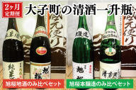 【2ヶ月定期便】大子町の清酒一升瓶（AS005）