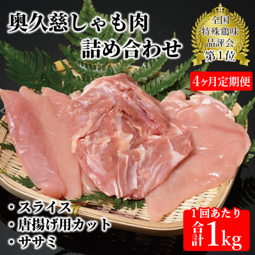 【4ヶ月定期便】奥久慈しゃも肉（正肉スライス・唐揚げ用・ササミ）（AR004） 1386355 - 茨城県大子町