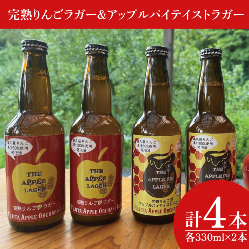 【藤田観光りんご園】完熟りんごラガー330ml×2本＆アップルパイテイストラガー330ml×2本 計4本（箱入り）｜茨城県 大子町 フジタアップルオーチャード 林檎 お酒（BJ003) 1386415 - 茨城県大子町