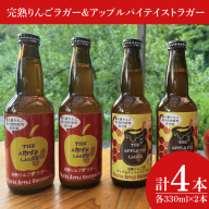 【藤田観光りんご園】完熟りんごラガー330ml×2本＆アップルパイテイストラガー330ml×2本 計4本（箱入り）｜茨城県 大子町 フジタアップルオーチャード 林檎 お酒（BJ003)