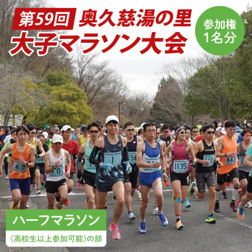 第59回奥久慈湯の里大子マラソン大会 ハーフマラソン(高校生以上参加可能)の部 参加権1名分 ※種目を確認のうえ、お申込みください。 （AU001） 1386492 - 茨城県大子町