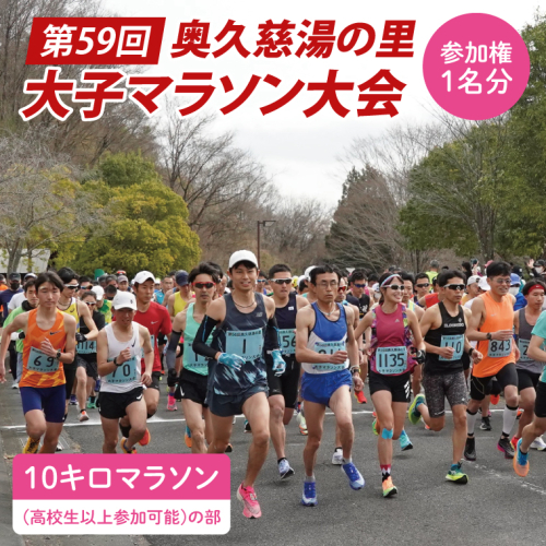 第59回奥久慈湯の里大子マラソン大会 10キロ(高校生以上参加可能)の部 参加権1名分 ※種目を確認のうえ、お申込みください。（AU002） 1386493 - 茨城県大子町