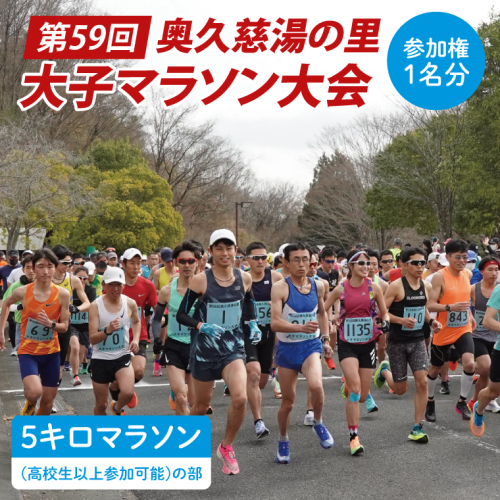 第59回奥久慈湯の里大子マラソン大会 5キロ(高校生以上参加可能)の部 参加権1名分 ※種目を確認のうえ、お申込みください。 （AU003） 1386494 - 茨城県大子町