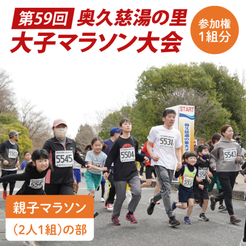 第59回奥久慈湯の里大子マラソン大会 親子マラソン(2人1組)の部 参加権 ※種目を確認のうえ、お申込みください。 （AU004） 1386495 - 茨城県大子町