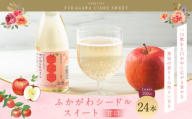 ふかがわシードルスイート＜甘口＞ 250ml 24本セット 計6,000ml 果実酒 アルコール お酒 酒 スパークリング りんご