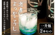 忠孝よっかこうじ1升瓶 2本セット(BY004)