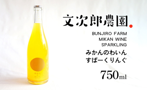 ワイン スパークリング みかんのわいん 750ml 小豆島 温州みかん みかん 蜜柑 柑橘 果実酒 微発泡 ペティヤン 瓶内二次発酵 シャンパーニュ方式 アルコール 6% お酒 酒 オリーブ花酵母 生ワイン 要冷蔵 ギフト 贈り物 贈答 文次郎農園 香川県 土庄町 1386683 - 香川県土庄町