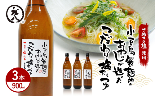 小豆島製麺所のおやじが造ったこだわり塩だしつゆ 900ml×3本セット 1386689 - 香川県土庄町