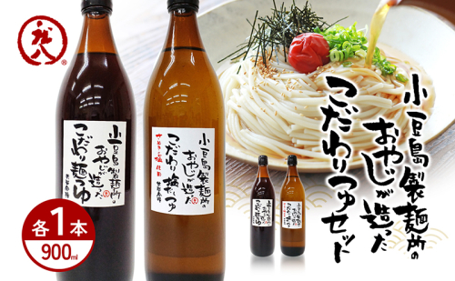 小豆島製麺所のおやじが造った『こだわり塩だしつゆ(900ml)』と『こだわり麺つゆ(900ml)』のセット 1386691 - 香川県土庄町