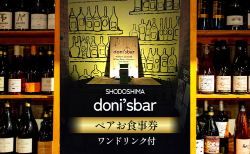 donisbar(ドニズバー)ペアお食事券 ワンドリンク付 1386692 - 香川県土庄町