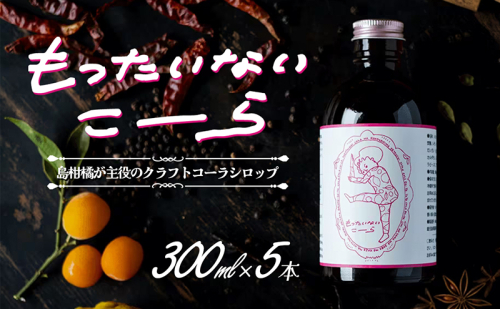 島柑橘が主役！もったいないこーら クラフトコーラシロップ 300ml×5本セット 1386698 - 香川県土庄町