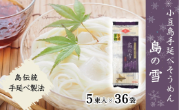 小豆島で素麺づくりが始まったのは今から約400年前。今では伝統産業のひとつです。小豆島の職人は頑ななまでに、素材と製法を守り続けています。 小豆島手延べそうめん「島の雪」は、厳選された国産の小麦を使用
