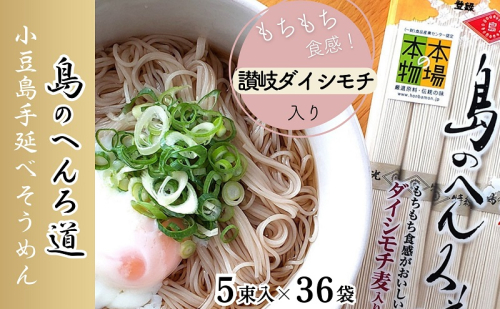 小豆島手延べそうめん「島のへんろ道」250g×36袋セット 1386701 - 香川県土庄町