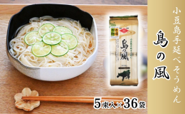 小豆島で素麺づくりが始まったのは今から約400年前。今では伝統産業のひとつです。小豆島の職人は頑ななまでに、素材と製法を守り続けています。 小豆島手延べそうめん「島の風」は、北海道産小麦と香川県産小麦