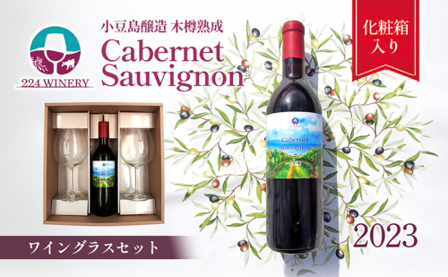 【ワイングラスセット】小豆島醸造 木樽熟成 カベルネソーヴィニヨン 2023年 720ml×1本&ブルゴーニュ型ワイングラス2脚 1386711 - 香川県土庄町