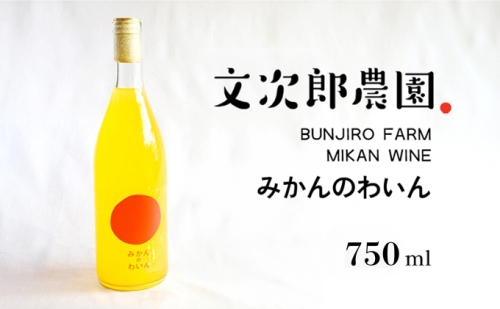 ワイン みかんのわいん 750ml 小豆島 温州みかん みかん 蜜柑 柑橘 果実酒 白ワイン製法 スティルワイン 甘口 アルコール 6.5% お酒 酒 オリーブ花酵母 224ワイナリー 肥土山 栽培期間中化学 ギフト 贈り物 贈答 文次郎農園 香川県 土庄町 1386712 - 香川県土庄町