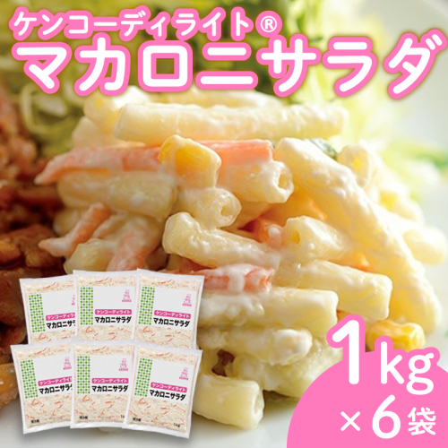 ケンコーディライト(R) マカロニサラダ 1kg×6袋 マカロニ サラダ レトルト 小分け お弁当 弁当 ご飯 おかず ケンコーマヨネーズ 惣菜 マカロニ にんじん ドレッシング 京都 舞鶴 1386718 - 京都府舞鶴市