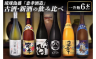 琉球泡盛「忠孝酒造」古酒・新酒の飲み比べ 1升瓶6本セット(BY010)