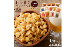 【全国一律送料無料】 食べだしたらとまらない！ジャイアントコーン！！ ジャイアントコーンは南米ペルーの標高3000ｍ前後の高原の川沿の一角でのみ穫れる、限られた地域でしか生産できないとっても貴重なコー