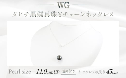 真珠の穴あけから、製品の完成までを【デザイナー、職人】の指導で自社での加工を行っています。■産地タヒチ■原材料WG（K18）黒蝶真珠Yチェーンネックレス（45cm)タヒチパール（11.0mm UP)■
