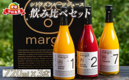 完熟の厳選果実をそのまま使用した「マルゴット」から個性あふれる３本飲み比べセットをお届けいたします。ジュースに使われている柑橘は、コルレオファームで収穫されています。その中でも味の濃いものを見極め厳選