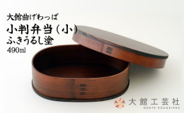 【提供】？大館工芸社大館市ふるさと納税の工芸品人気?1の小判弁当に「ふきうるし塗」が登場！国の伝統的工芸品に指定されている「大館曲げわっぱ」の小判型お弁当箱に、漆を塗りこんだ丈夫なお弁当箱です。漆の色