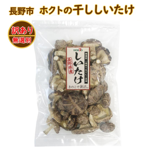 ホクトの干しシイタケ　無選別　400g（100g×4）しいたけ 椎茸 美味しい こだわり食材 お取り寄せ  1387131 - 長野県長野市